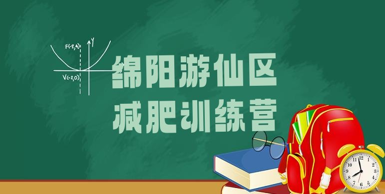 6月绵阳游仙区减肥训练营价格表名单汇总