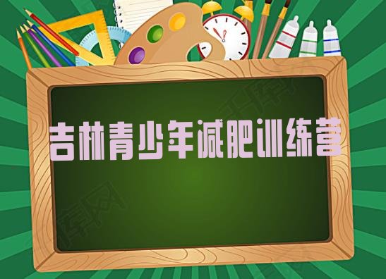 吉林哪里减肥训练营正规