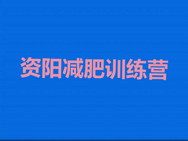 资阳减肥训练营哪里便宜名单汇总