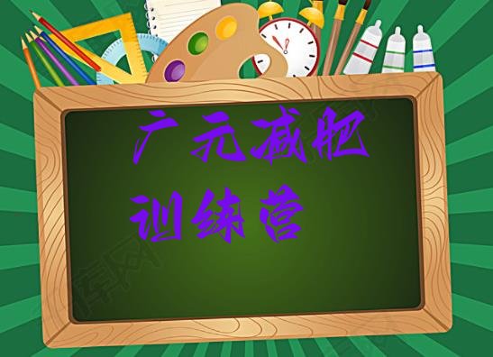 6月广元减肥训练营一周