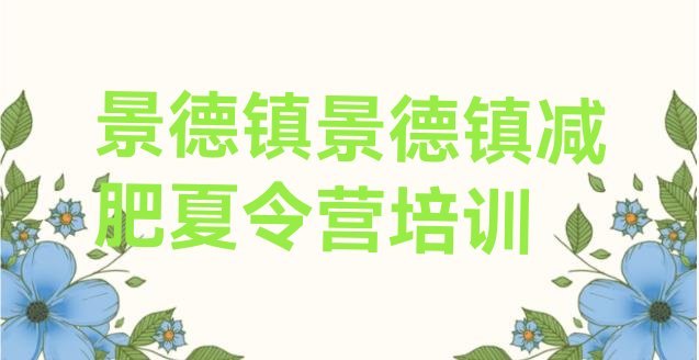 6月景德镇专门减肥训练营