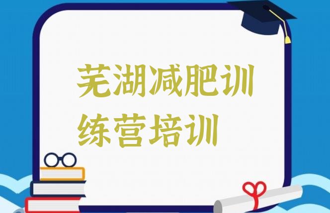 芜湖减肥训练营一个月多少钱名单汇总