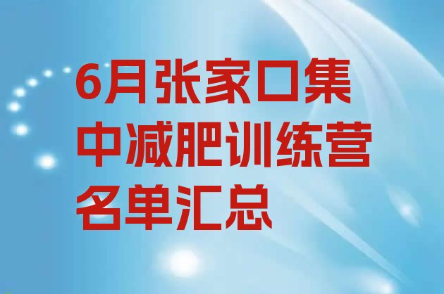 6月张家口集中减肥训练营名单汇总