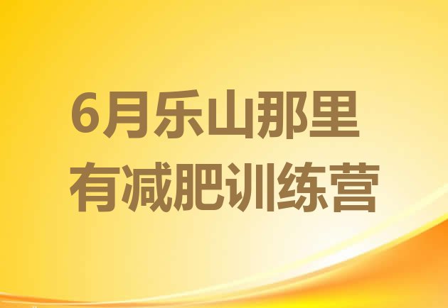 6月乐山那里有减肥训练营