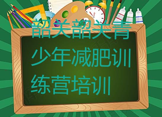 6月韶关减肥魔鬼式训练营价格一览