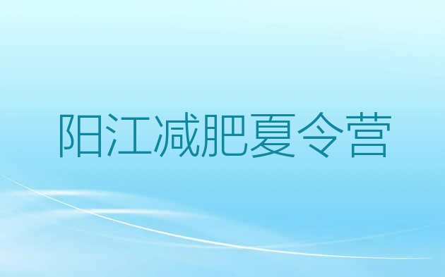 6月阳江有没有减肥的训练营