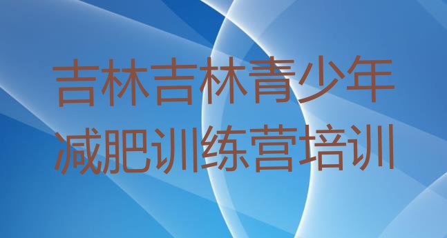 6月吉林减肥班训练营十大排名