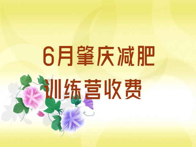 6月肇庆减肥训练营收费