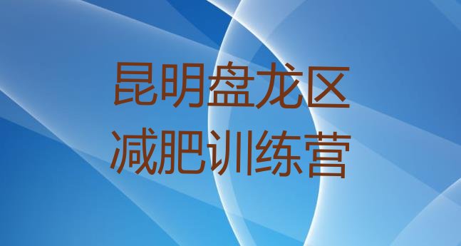 6月昆明盘龙区减肥训练营排名