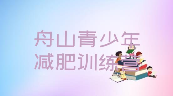 6月舟山减肥训练营地址名单汇总