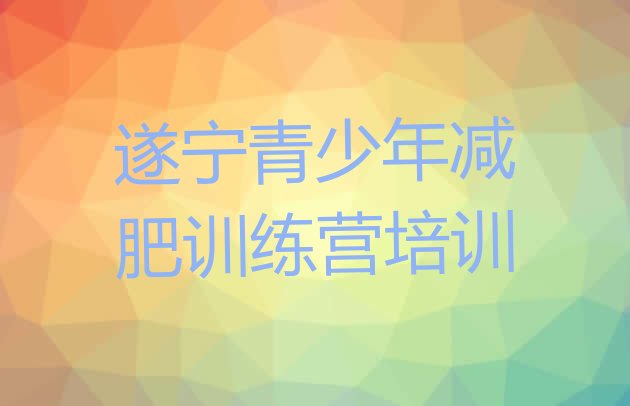 6月遂宁减肥魔鬼训练营多少钱