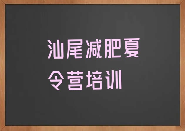 汕尾减肥训练营需要多少钱价格一览