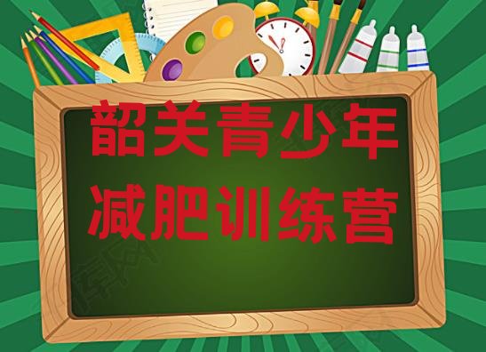 6月韶关减肥训练营可靠吗名单汇总