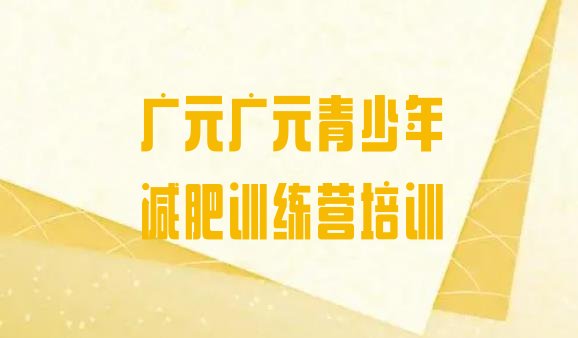 6月广元昭化区减肥班训练营多少钱十大排名