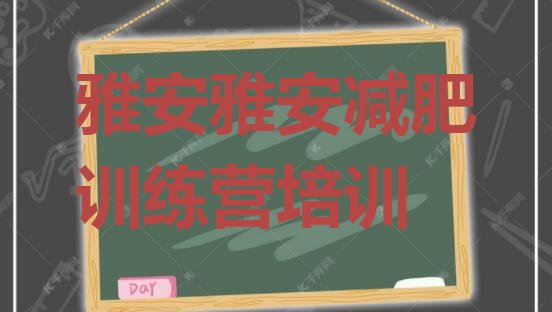 雅安减肥训练基地价格一览