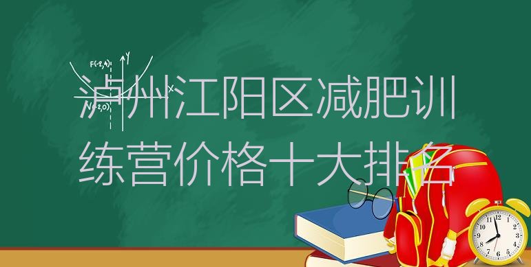 泸州江阳区减肥训练营价格十大排名