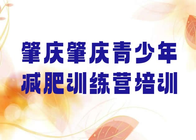 6月肇庆端州区封闭减肥训练营怎么样十大排名