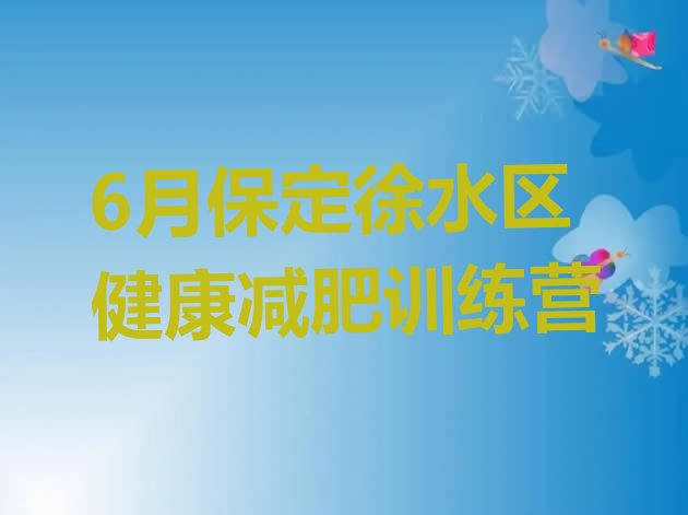 6月保定徐水区健康减肥训练营