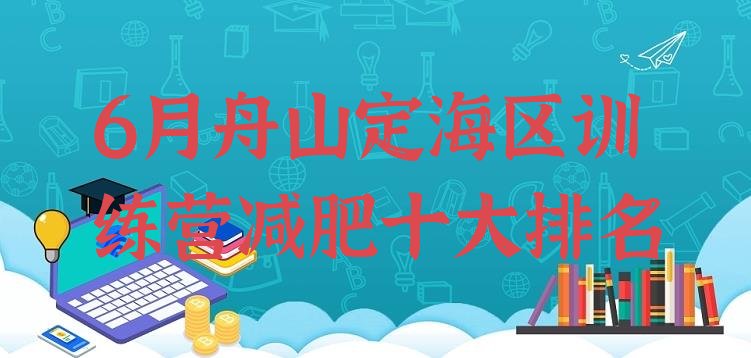 6月舟山定海区训练营减肥十大排名