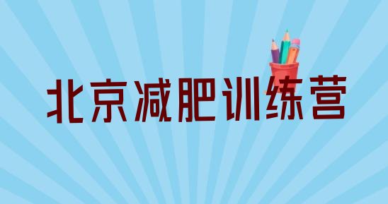 6月北京减肥封闭训练营