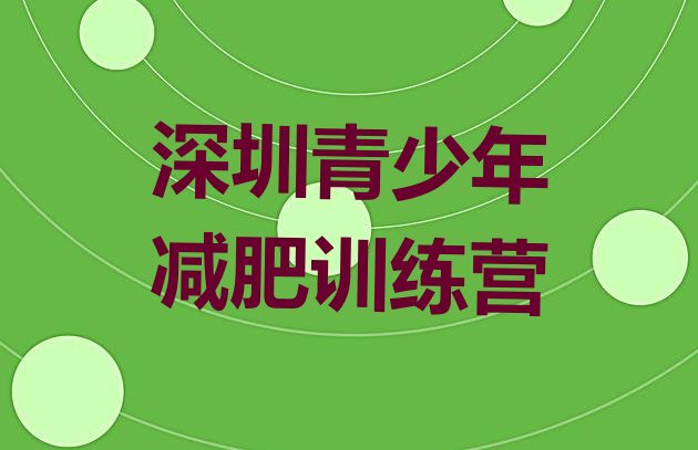 6月深圳一般减肥训练营费用