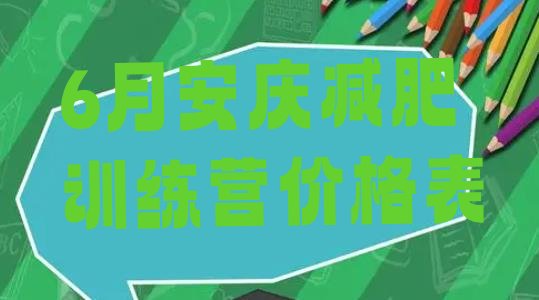 6月安庆减肥训练营价格表