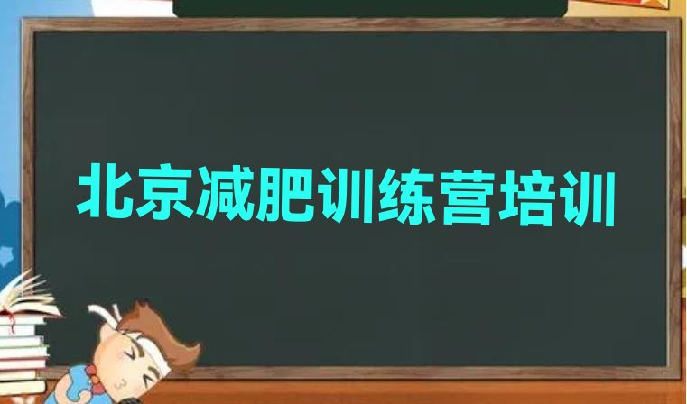 6月北京一个月减肥训练营十大排名