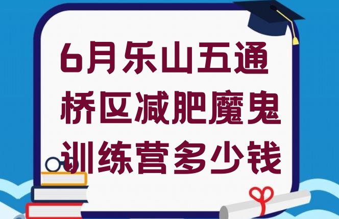 6月乐山五通桥区减肥魔鬼训练营多少钱