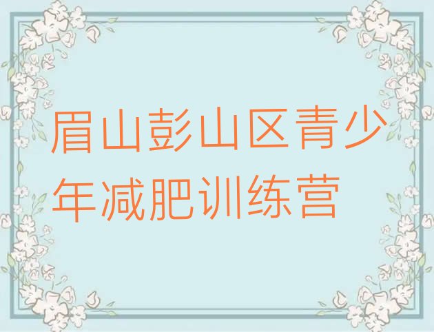 6月眉山彭山区减肥训练营收费