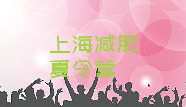 6月上海减肥集中营价格一览