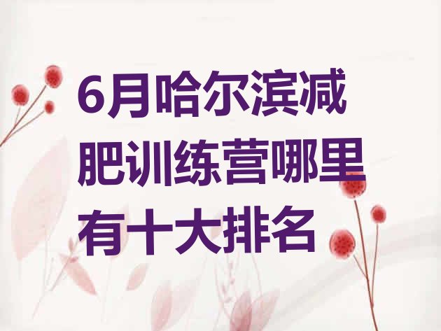 6月哈尔滨减肥训练营哪里有十大排名