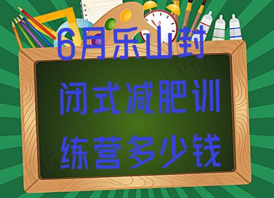 6月乐山封闭式减肥训练营多少钱