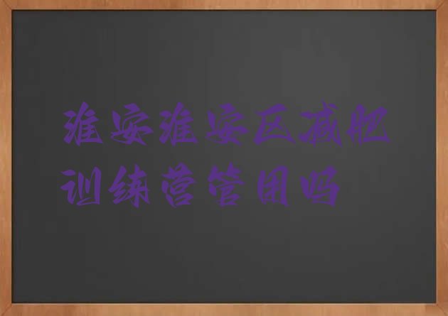 淮安淮安区减肥训练营管用吗