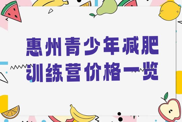 惠州青少年减肥训练营价格一览