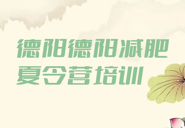 6月德阳减肥训练营在哪十大排名