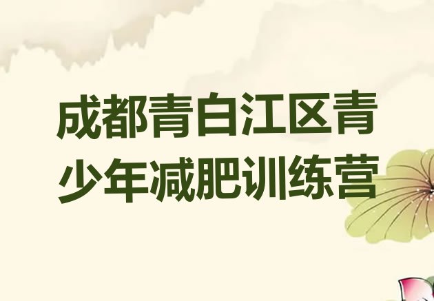 成都青白江区怎么样才能减肥