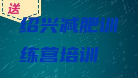 绍兴上虞区减肥达人训练营收费价格一览