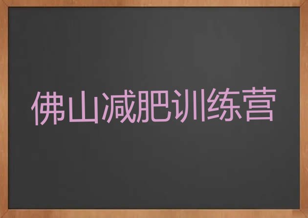 佛山减肥魔鬼训练营