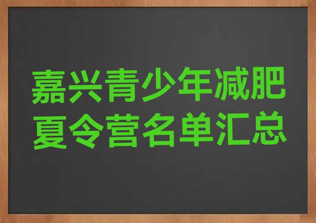 嘉兴青少年减肥夏令营名单汇总