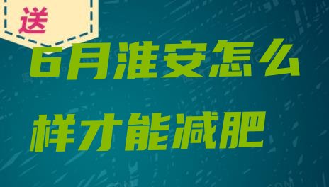 6月淮安怎么样才能减肥