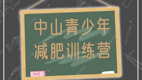 6月中山户外减肥训练营名单汇总