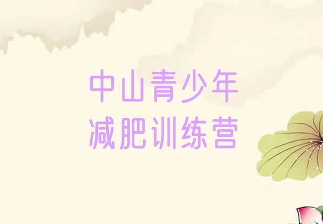 中山减肥训练营怎么样