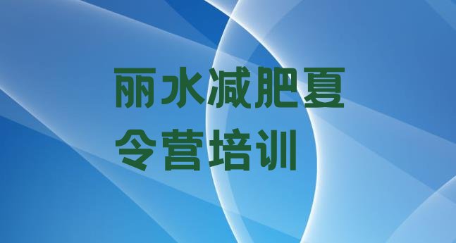 6月丽水封闭减肥训练营哪里好