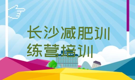 6月长沙减肥训练营一个月多少钱