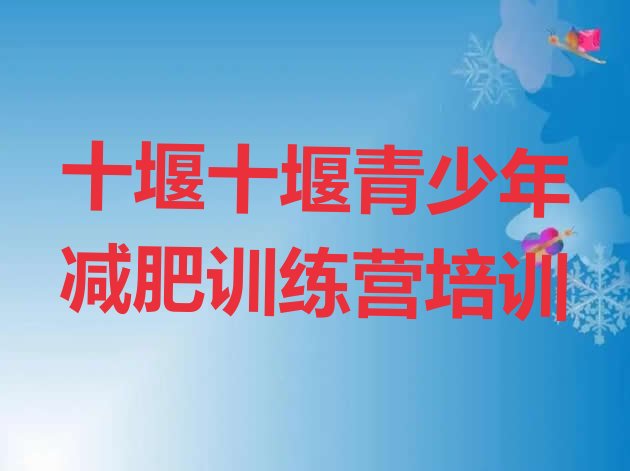 6月十堰张湾区减肥班训练营多少钱名单汇总