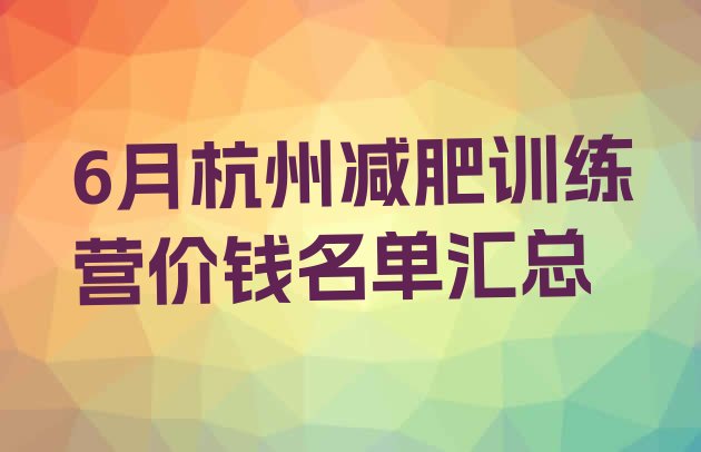 6月杭州减肥训练营价钱名单汇总