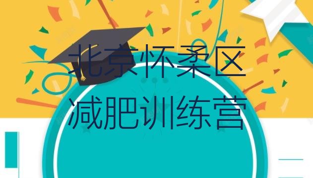 6月北京怀柔区减肥健身训练营名单汇总