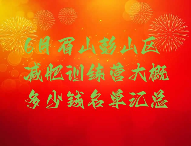 6月眉山彭山区减肥训练营大概多少钱名单汇总