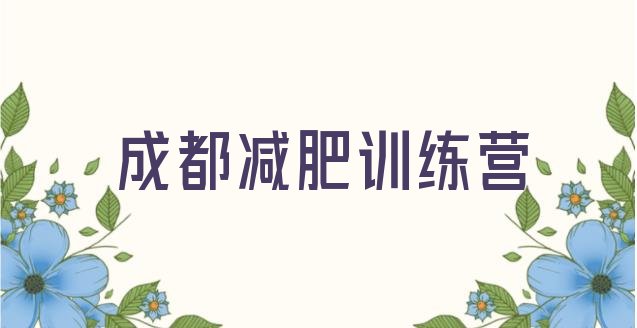 6月成都全封闭减肥训练营十大排名