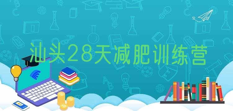 汕头28天减肥训练营